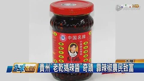 貴州"老乾媽辣醬"奇蹟 靠辣椒農民致富 全球進行式 20161126 (3/3) - 天天要聞