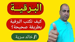 كيـف تكتب البرقية ؟