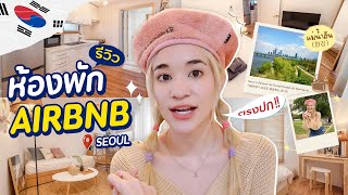 พาทัวร์ห้องพัก airbnb ณ กรุงโซล น่ารักสุดๆ + เดินเล่นแม่น้ำฮัน 🇰🇷 | ZOMMARIE in Korea EP.5