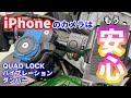 クアッドロック　バイブレーションダンパーでiPhoneのカメラはもう安心！