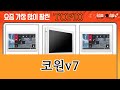 가장 많이 팔린 코원v7 추천 Top10!