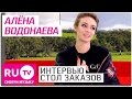 Алена Водонаева - Интервью в Столе заказов на RU.TV