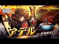 アデル(CV:松岡禎丞)&神戒(UR)登場!