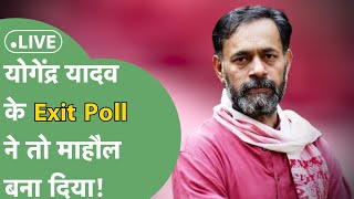 Yogender Yadav Exit Poll Live: Haryana सहित पूरे देश का गणित पलटा, सुनिए क्या कह रहे हैं योगेंद्र?