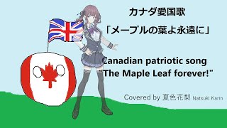 【Synthesizer V AI】カナダ愛国歌「メープルの葉よ永遠に (The Maple Leaf forever)」/ Covered by #夏色花梨