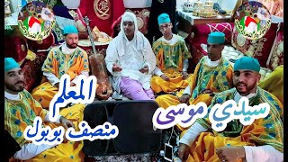 كناوة سيدي موسى مع المعلم منصف بوبول