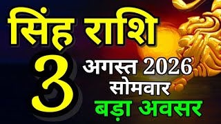Singh rashi 3 August 2026 aaj ka rashifal/ leo today's horoscope