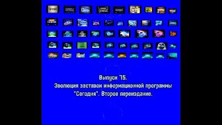 История заставок | Выпуск 75 | "Сегодня". Второе переиздание.