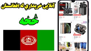 Online Shoping From Afghanistan with Paypal and Master card | Mohammad Azizi