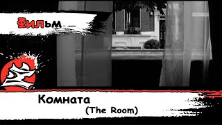 Комната\The Room [Короткометражный Фильм] На Русском [2000] [Рутгер Хауэр] [Dazling] [DaKot]