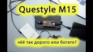 Questyle M15, дорого или богато?