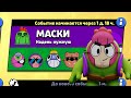 НОВЫЙ РЕЖИМ "МАСКИ" БРАВЛ СТАРС КОНЦЕПТ