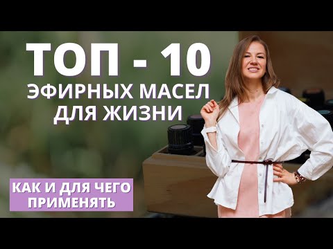 ТОП-10 Эфирных масел - как и для чего применять в повседневной жизни