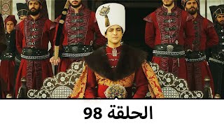 السلطانة كوسم الحلقة 98