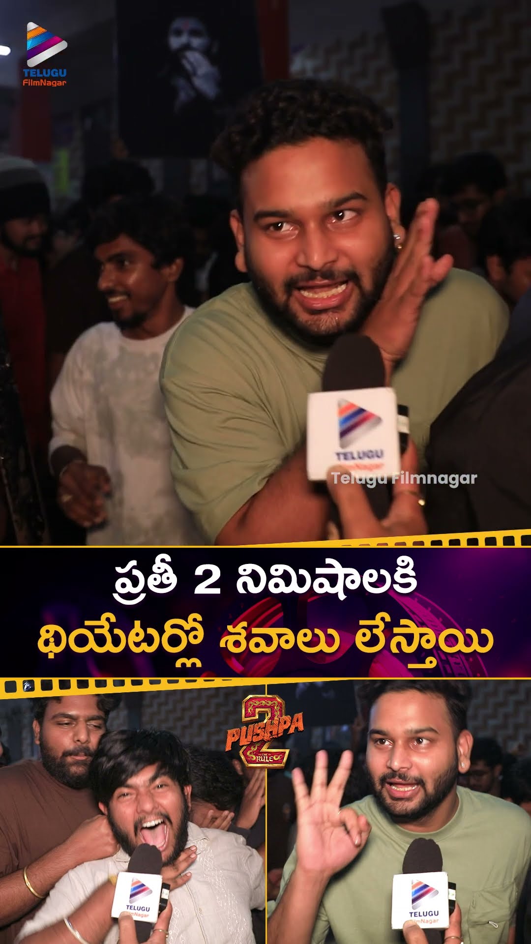 ప్రతీ 2 నిమిషాలకి థియేటర్లో శవాలు లేస్తాయి ? | #Pushpa2TheRule Public Talk | #AlluArjun | #Pushpa2