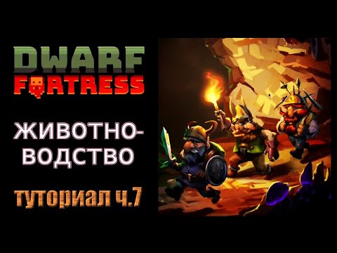 Видео: Животноводство. Краткое руководство/гайд ч.7 Dwarf Fortress Steam Edition 2022 v50.01