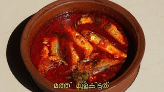 മത്തി  മുളകിട്ടത്  | mathi mulakittathu | Spicy Saridine fish curry  |Rcp - 303