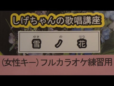 「雪ノ花」しげちゃんのカラオケ実践講座 / 大川栄策・女性用カラオケ（ー４）