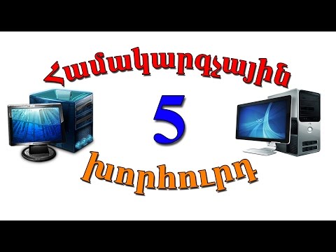 Video: Որոնք են համակարգչային համակարգերը: