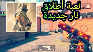 لعبة أطلاق نار جديدة برسومات واقعية تعمل على جميع الاجهزة , شرح لعبة Modern Gun screenshot 4