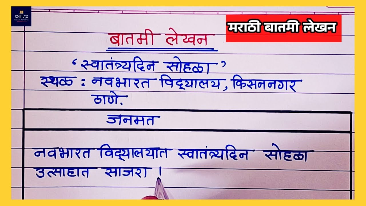 Batmi Lekhan Example बातमी लेखन मराठी | news writing in Marathi | Smita'svirtualacademy ...