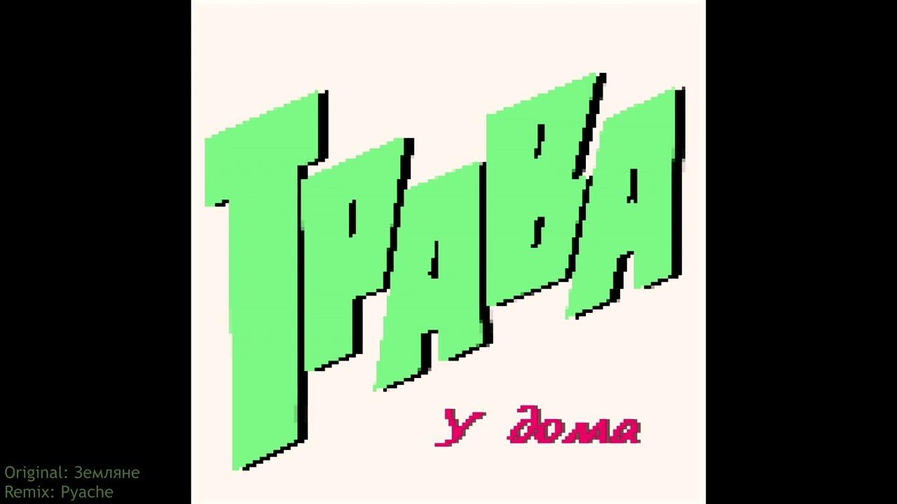 Земляне remix. Рок группа земляне. Группа земляне. Земляне remix. Группа виа земляне.