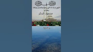 تلاوةمن القرأن الكريم #اللهم_نسألك_العفو_والعافية #اكسبلور #دويتو #تيك_توك #duet #لايك #ماهرالمعيقلي