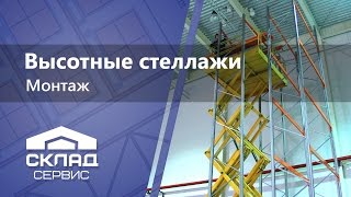 Монтаж высотных паллетных стеллажей(Монтаж паллетных высотных стеллажей. ООО 