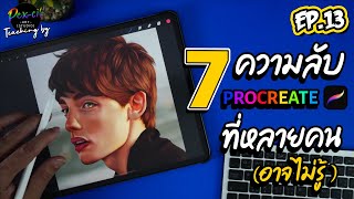 7 [ Secrets ] Procreate that many people [ don't know !? ] I Procreate I PEX-CIL : EP.13