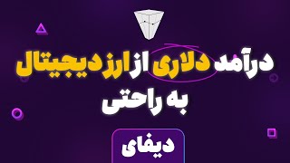 درآمد دلاری از ارزدیجیتال به ساده ترین روش درآمد دلاری از دیفای