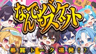 【 毎日生放送 / 31日目 】NGなしで衝撃暴露が連発💣ドキドキなんでもバスケット‼️【すとぷり/騎士X/AMPTAK/めておら/すにすて】