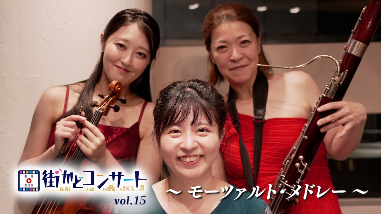 【街かどコンサート】vol.15 ファゴ－ト&ピアノ&バイオリン（モーツァルト・メドレー）編