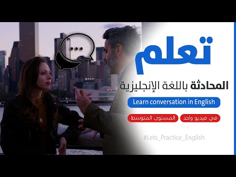 تعلم المحادثة باللغة الإنجليزية في فيديو واحد - المستوى المتوسط