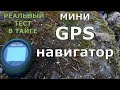 Мини GPS. Как не заблудиться в тайге! Реальный тест в лесу...