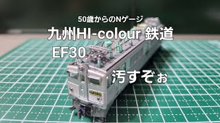 九州HI-colour鉄道 第21話 地元ネタ第4弾 EF30を汚すぞぉの巻