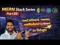 useCallback &amp; useReducer Explained in Telugu | Advanced React Hooks | MERN Stack Series