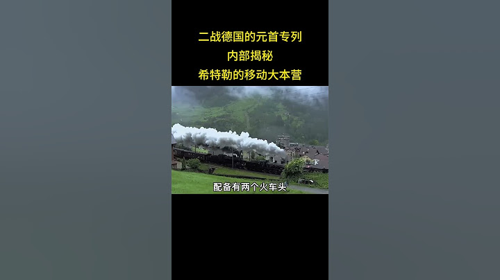 1 二战德国的元首专列内部揭秘，希特勒的移动大本营