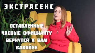 Экстрасенс | Про энергию денег