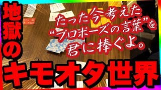 キモヲタしかいないプロポーズに鳥肌が止まらない 前編【限界実写ボドゲ - たった今考えたプロポーズの言葉を君に捧ぐよ。】