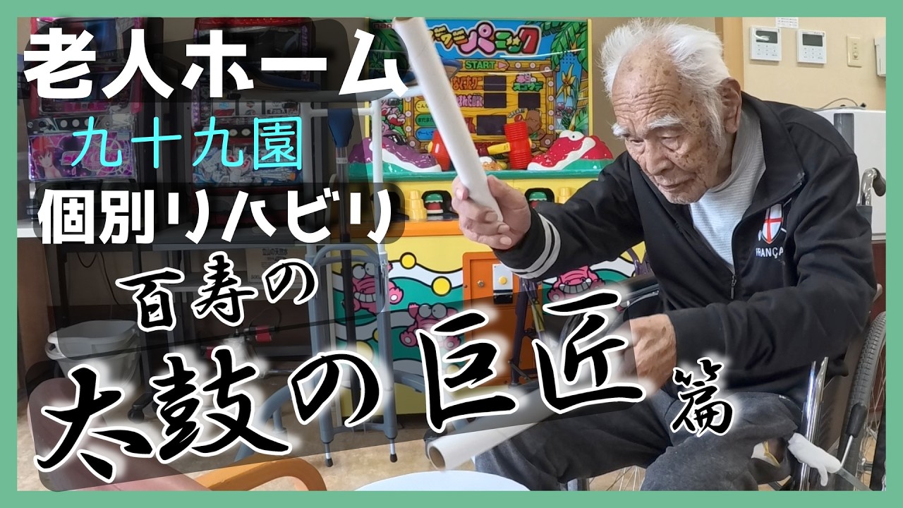 老人ホーム【 #個別リハビリ 】百寿の太鼓の巨匠
