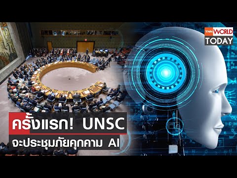 ครั้งแรก! UNSC จะประชุมภัยคุกคาม AI l TNN World Today