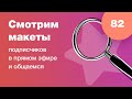 Смотрим дизайны подписчиков в прямом эфире в Figma. Ответы на вопросы. UI/UX разбор. Стрим #82