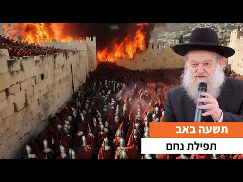 תשעה באב - תפילת נחם | הרב יוסף צ. בן פורת