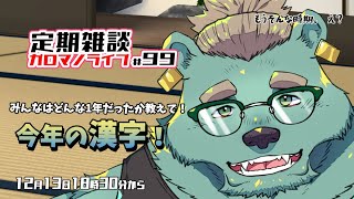 【定期雑談】もうこの時期じゃん。ガロマノライブ第99回【獣人Vtuber/碧熊ガロマ】