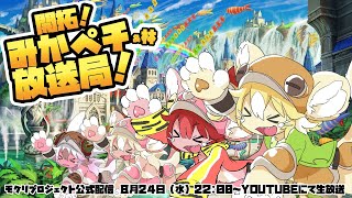 【MOKURI_PJ公式配信】開拓！みかペチ&林放送局_Vket2022summerカスカアクアを回る会！【第24回】