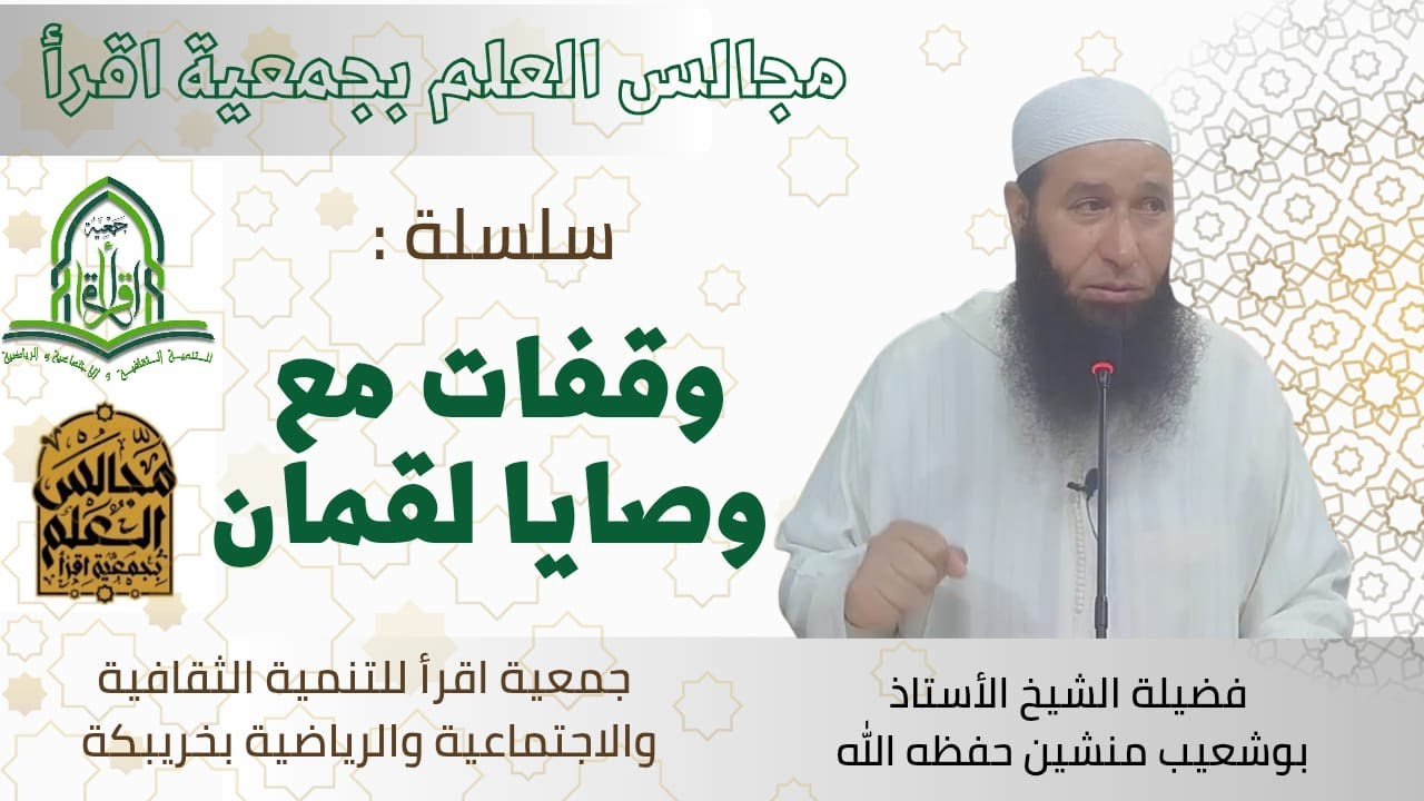 سلسلة وقفات مع وصايا لقمان 4/ الشيخ الاستاذ بوشعيب منشين حفظه الله