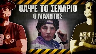 ΘΑΨΕ ΤΟ ΣΕΝΑΡΙΟ - 13 - Ο μαχητής