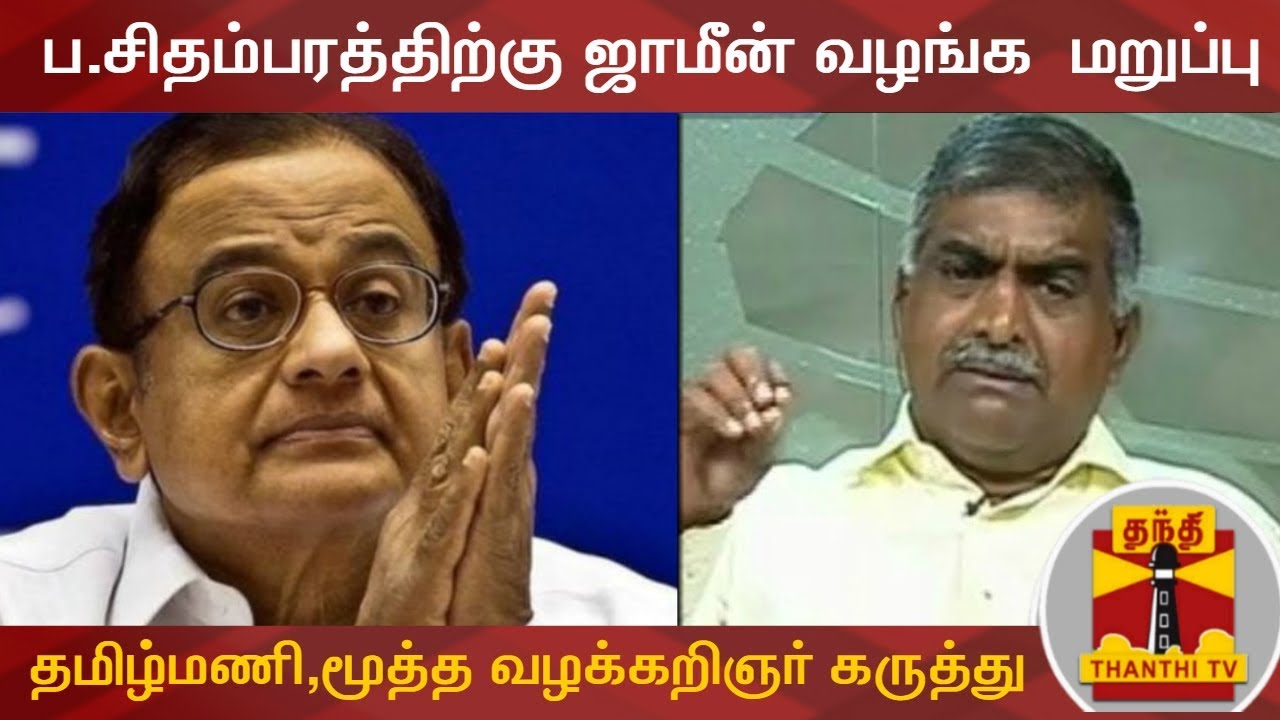 daily thanthi astrology P.Chidambaram bail denied - Senior Advocate Tamizhmani Opinion