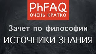 Откуда мы вообще что-либо знаем? Очень кратко