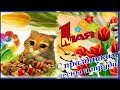 Весёлое ПОЗДРАВЛЕНИЕ с праздником ВЕСНЫ и ТРУДА 1  МАЯ  !